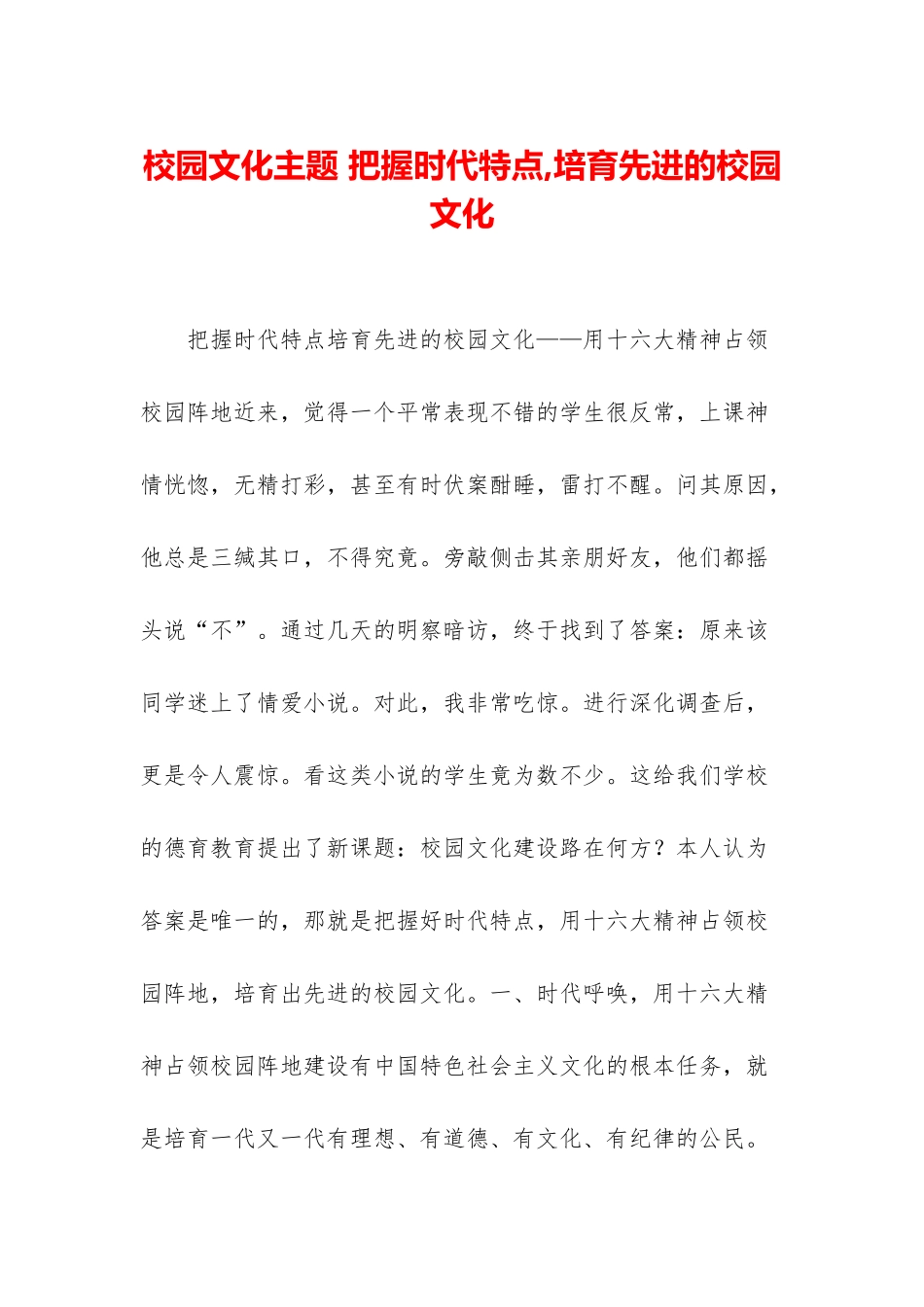 校园文化主题-把握时代特点-培育先进的校园文化_第1页