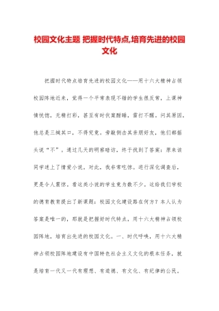 校园文化主题-把握时代特点-培育先进的校园文化