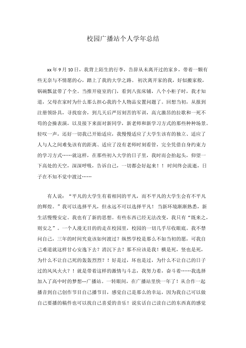 校园广播站个人学年总结_第1页