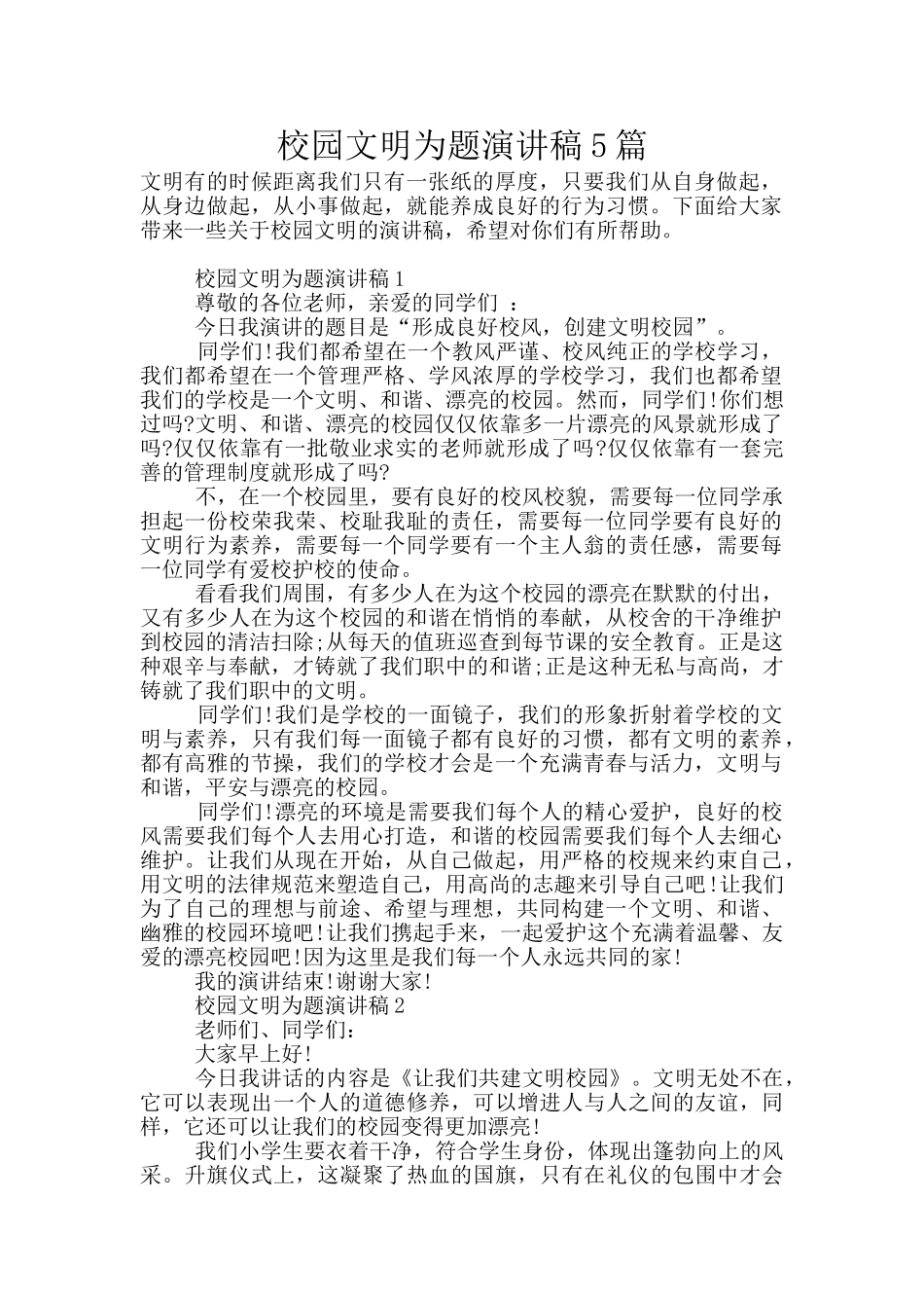校园文明为题演讲稿5篇_第1页