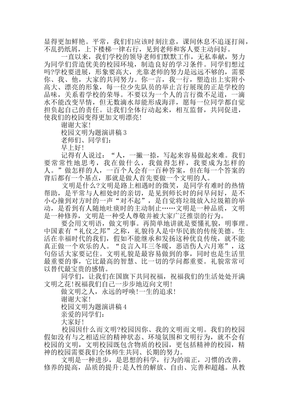 校园文明为题演讲稿5篇_第2页