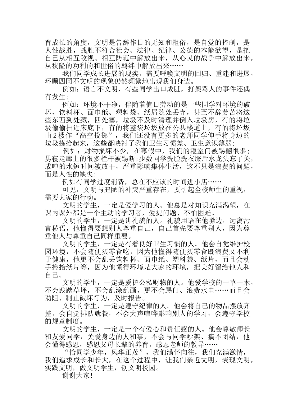 校园文明为题演讲稿5篇_第3页