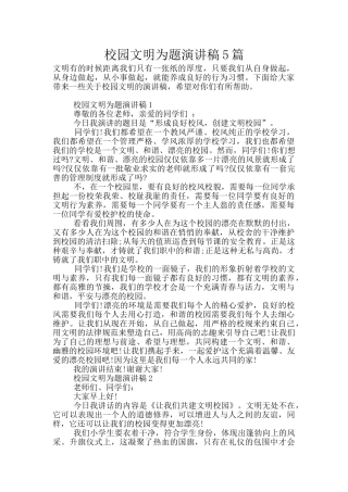 校园文明为题演讲稿5篇