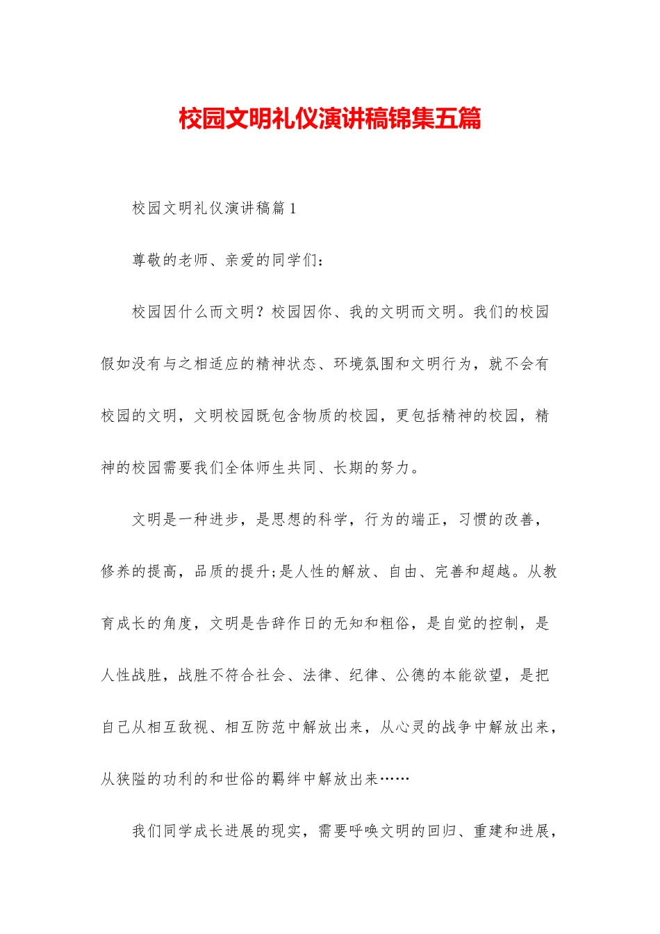 校园文明礼仪演讲稿锦集五篇_第1页