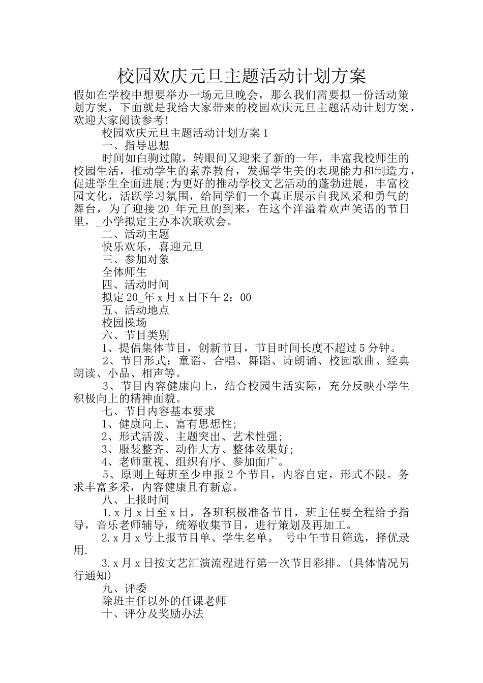 校园欢庆元旦主题活动计划方案_第1页