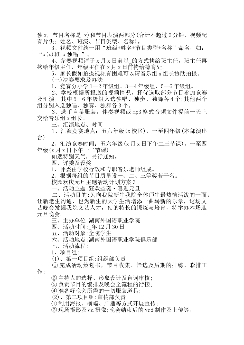 校园欢庆元旦主题活动计划方案_第3页