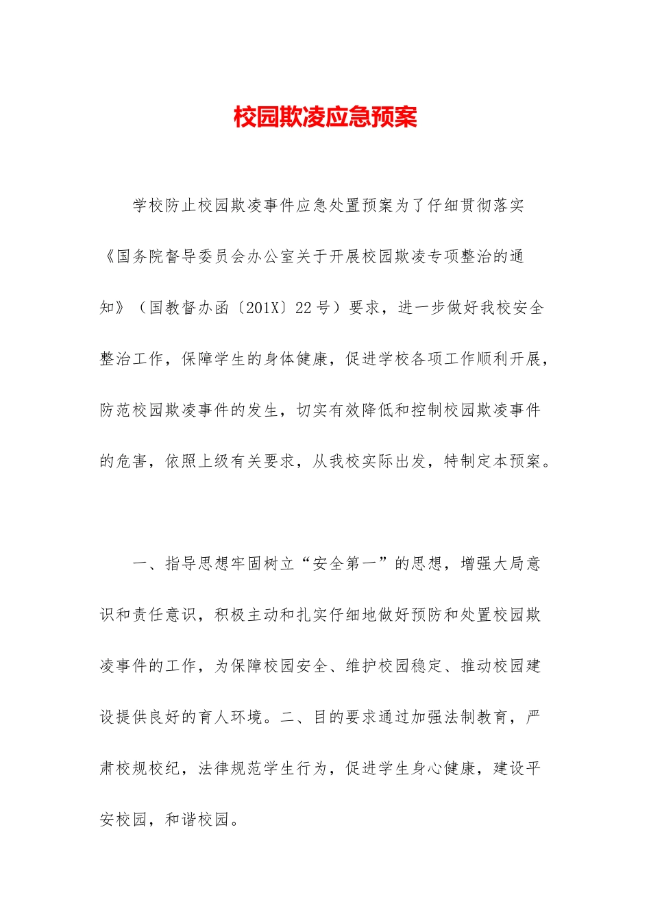 校园欺凌应急预案_第1页