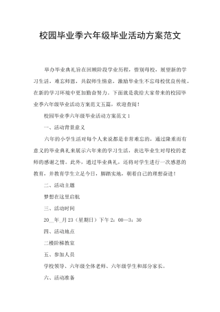 校园毕业季六年级毕业活动方案范文