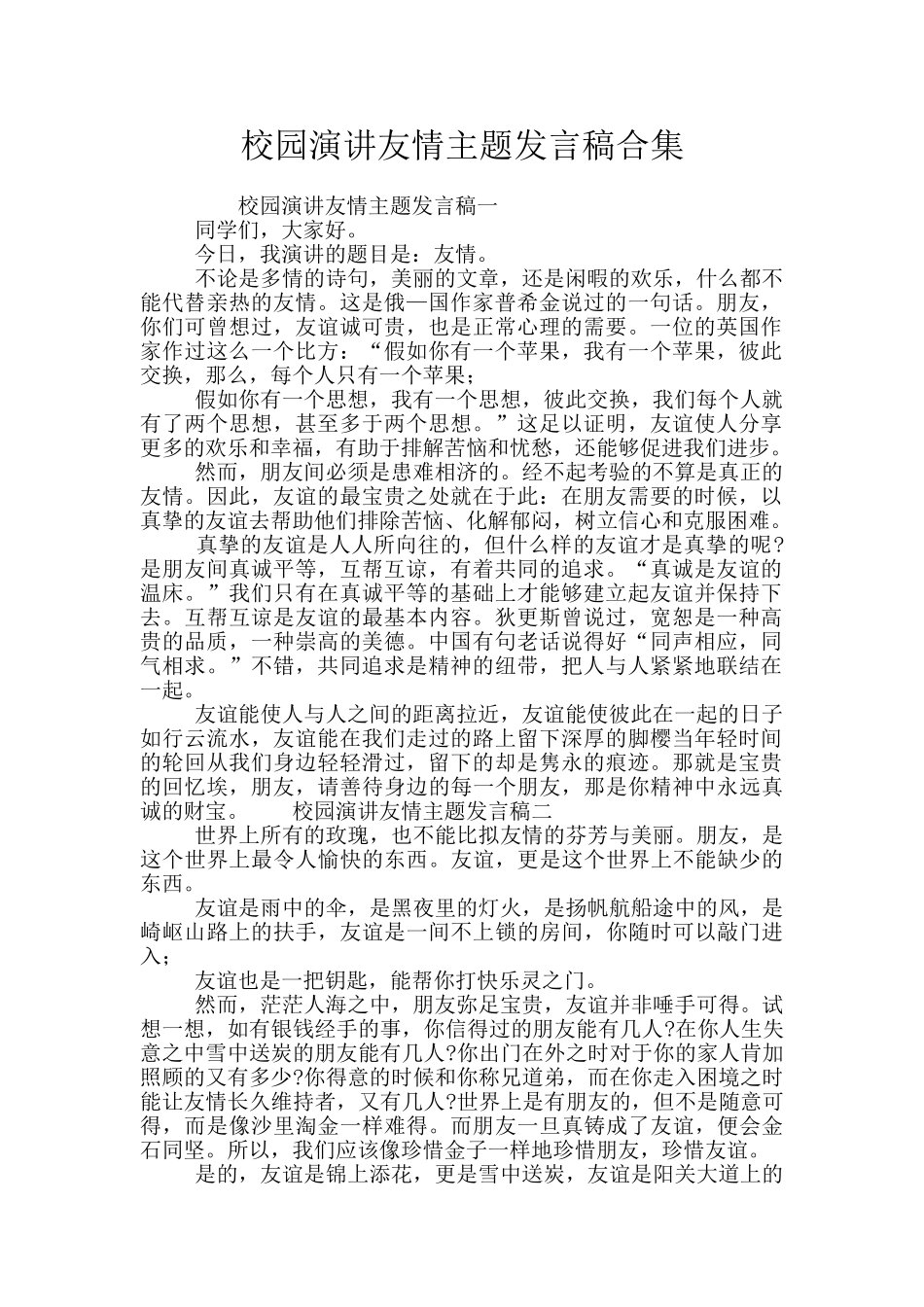 校园演讲友情主题发言稿合集_第1页