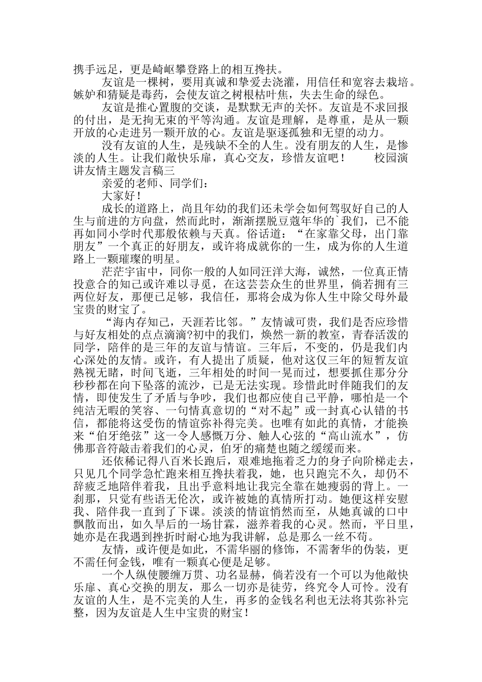 校园演讲友情主题发言稿合集_第2页