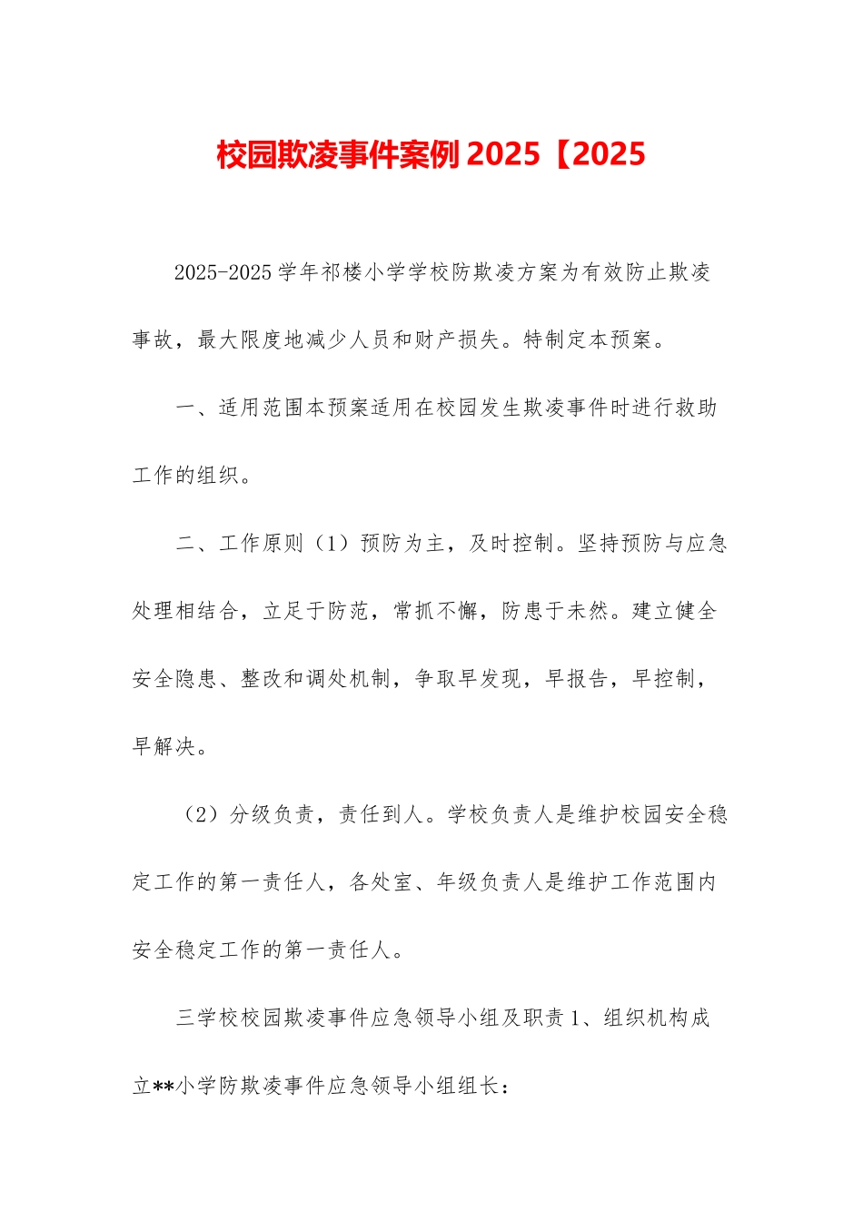 校园欺凌事件案例2025【2025_第1页