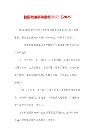校园欺凌事件案例2025【2025