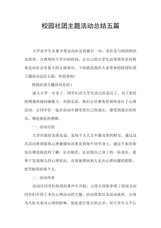 校园社团主题活动总结五篇