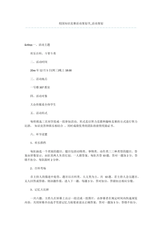 校园知识竞赛活动策划书-活动策划
