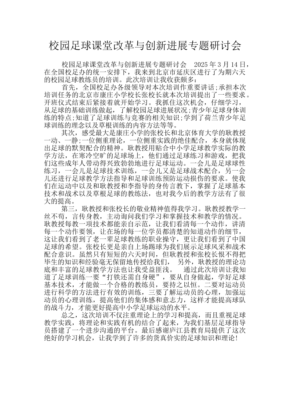 校园足球课堂改革与创新发展专题研讨会_第1页