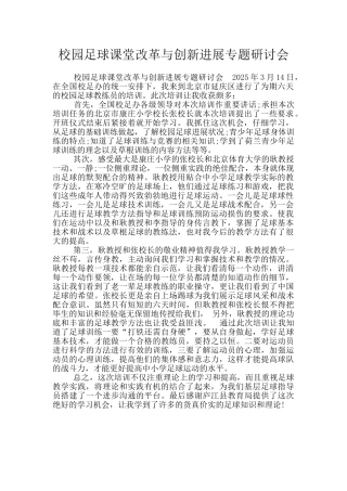 校园足球课堂改革与创新发展专题研讨会