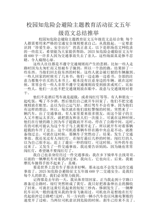 校园知危险会避险主题教育活动征文五年级范文总结推荐