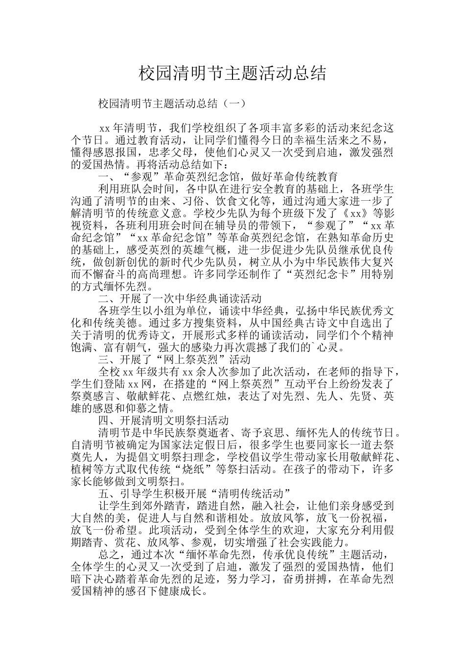 校园清明节主题活动总结_第1页