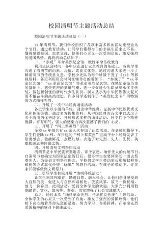 校园清明节主题活动总结
