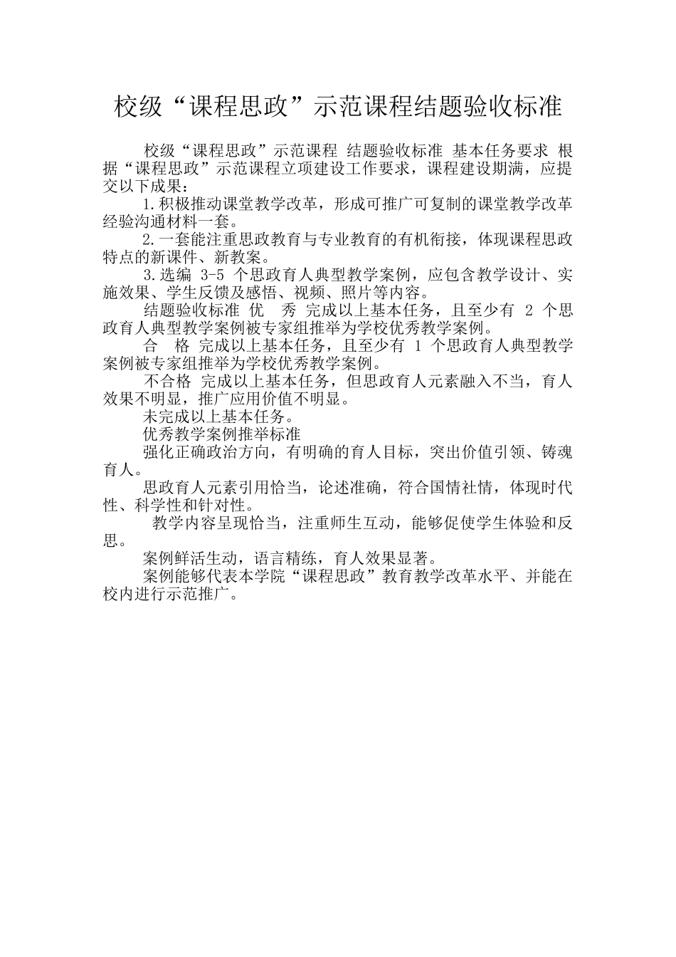 校级“课程思政”示范课程结题验收标准_第1页