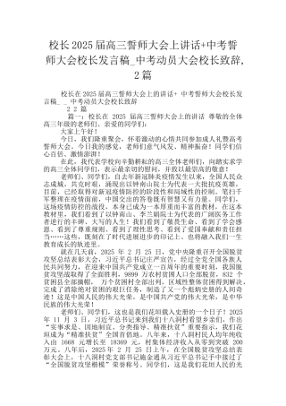 校长2025届高三誓师大会上讲话+中考誓师大会校长发言稿-中考动员大会校长致辞-2篇