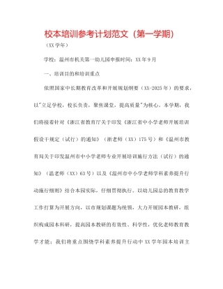 校本培训参考计划范文第一学期