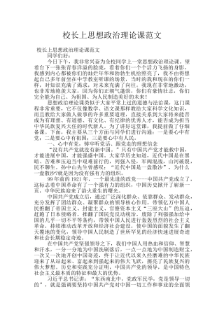 校长上思想政治理论课范文