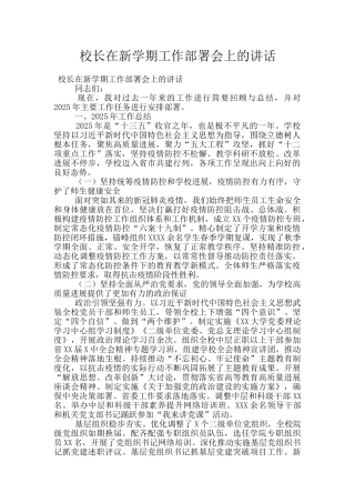 校长在新学期工作部署会上的讲话
