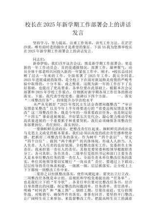 校长在2025年新学期工作部署会上的讲话发言