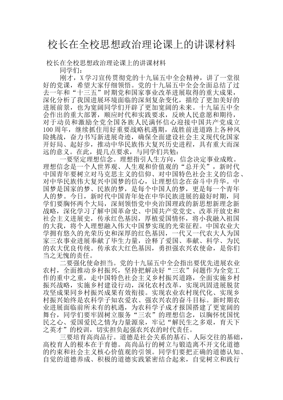 校长在全校思想政治理论课上的讲课材料_第1页