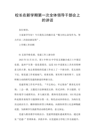 校长在新学期第一次全体领导干部会上的讲话