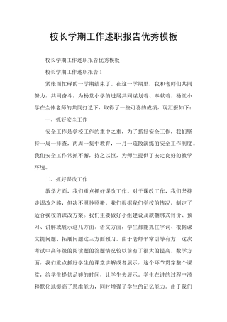 校长学期工作述职报告优秀模板