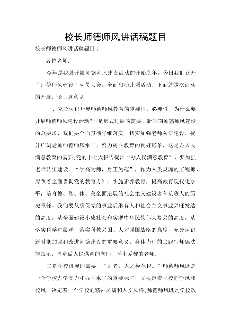 校长师德师风讲话稿题目_第1页
