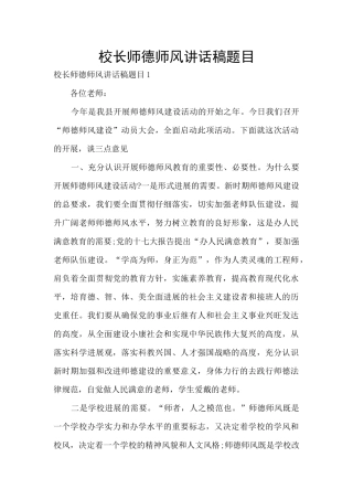 校长师德师风讲话稿题目