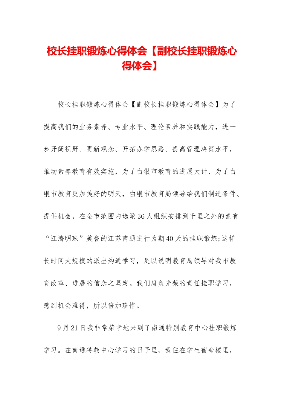 校长挂职锻炼心得体会_第1页