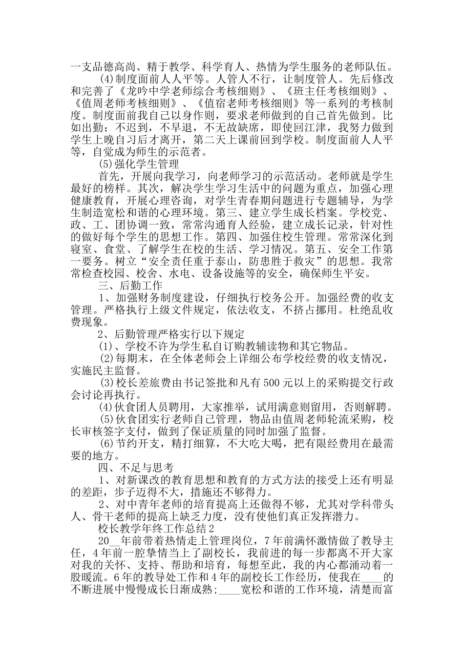校长教学年终个人工作总结范文5篇_第2页