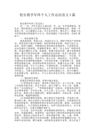 校长教学年终个人工作总结范文5篇