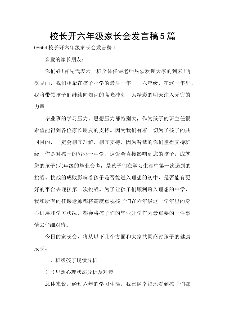 校长开六年级家长会发言稿5篇_第1页