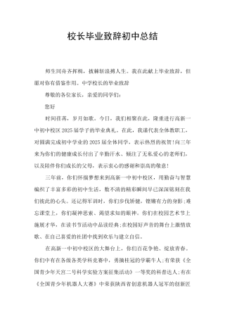 校长毕业致辞初中总结