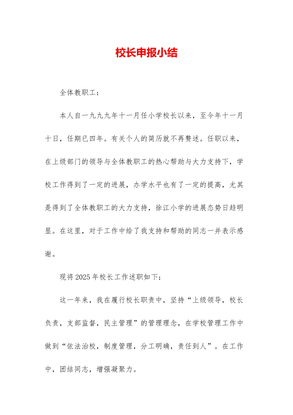 校长申报小结_第1页