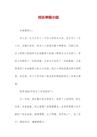 校长申报小结