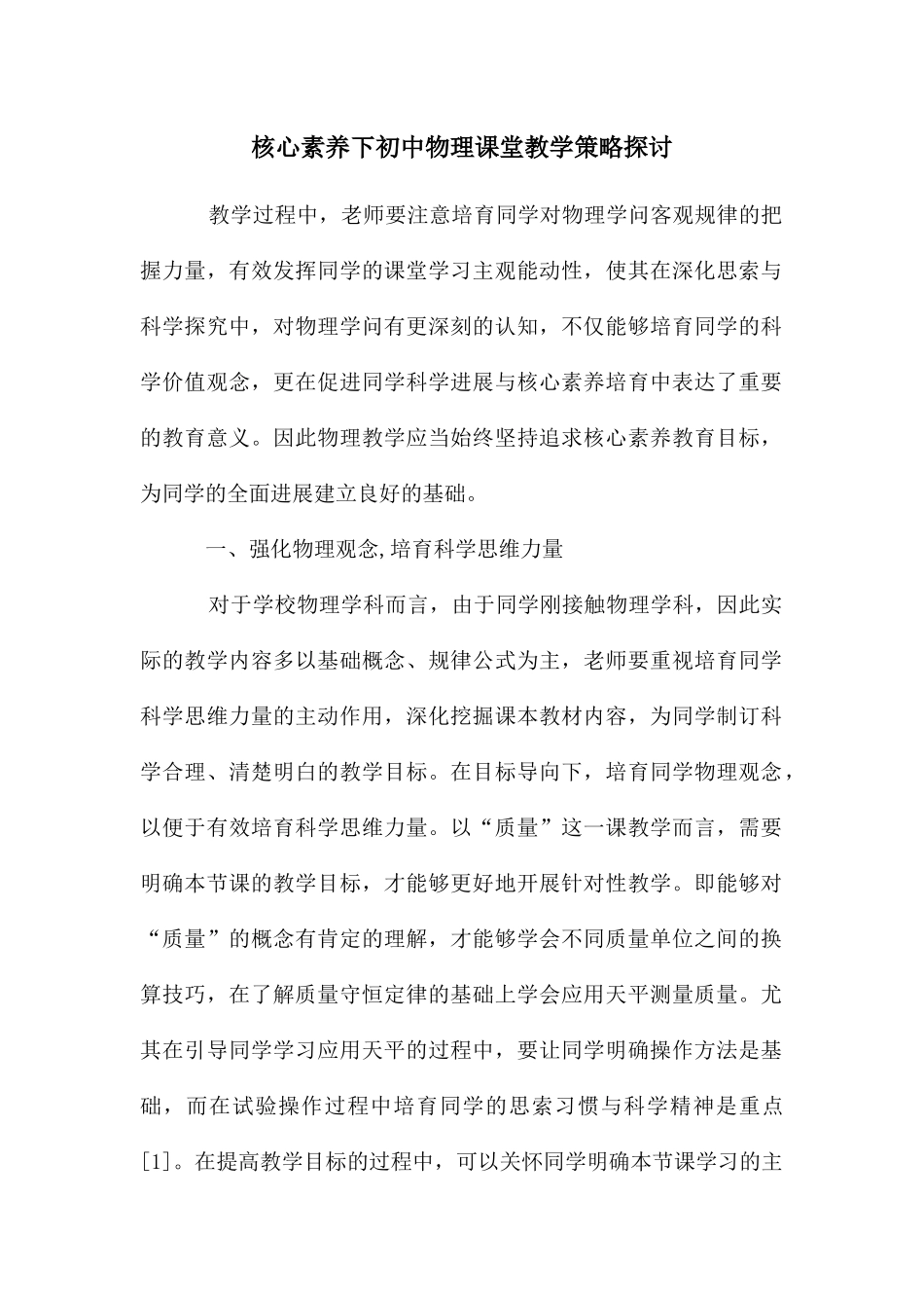 核心素养下初中物理课堂教学策略探讨_第1页