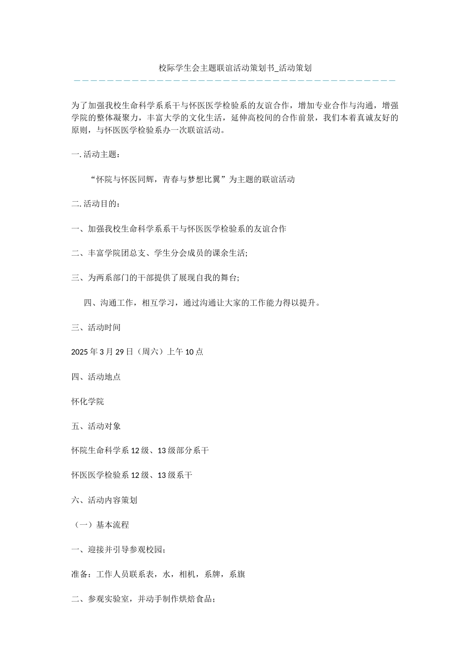 校际学生会主题联谊活动策划书-活动策划_第1页