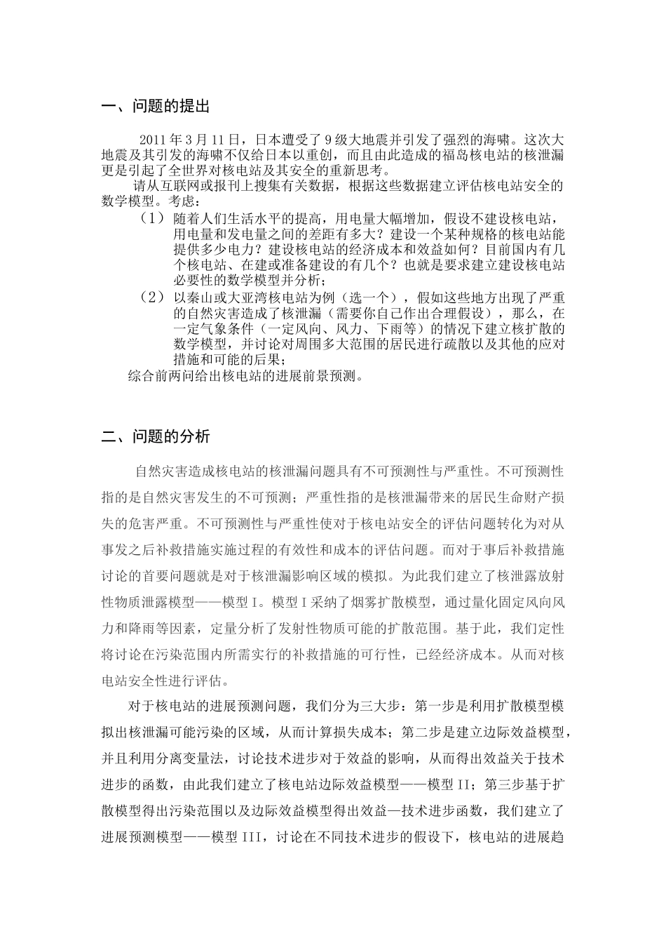 核电站安全性分析与发展预测数学建模——陈宗则、熊桄清、张泽荣_第2页
