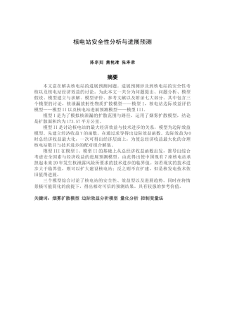 核电站安全性分析与发展预测数学建模——陈宗则、熊桄清、张泽荣