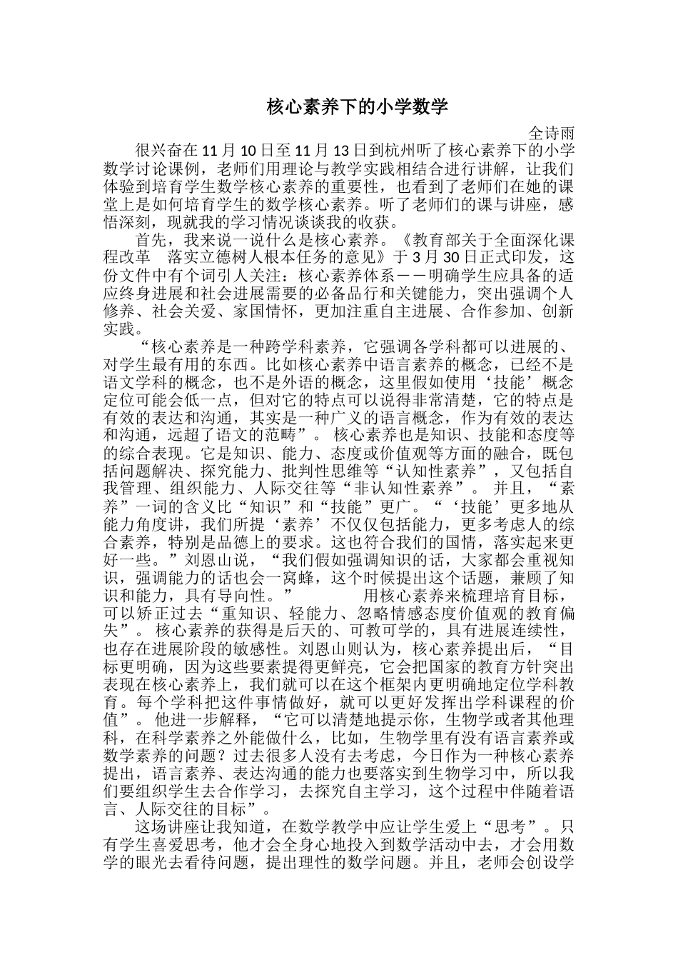 核心素养下的小学数学心得体会_第1页