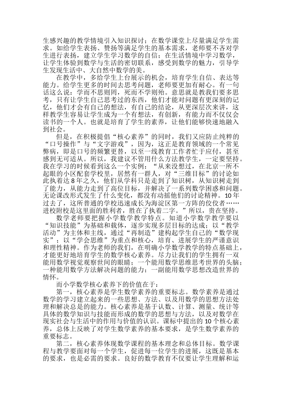 核心素养下的小学数学心得体会_第2页