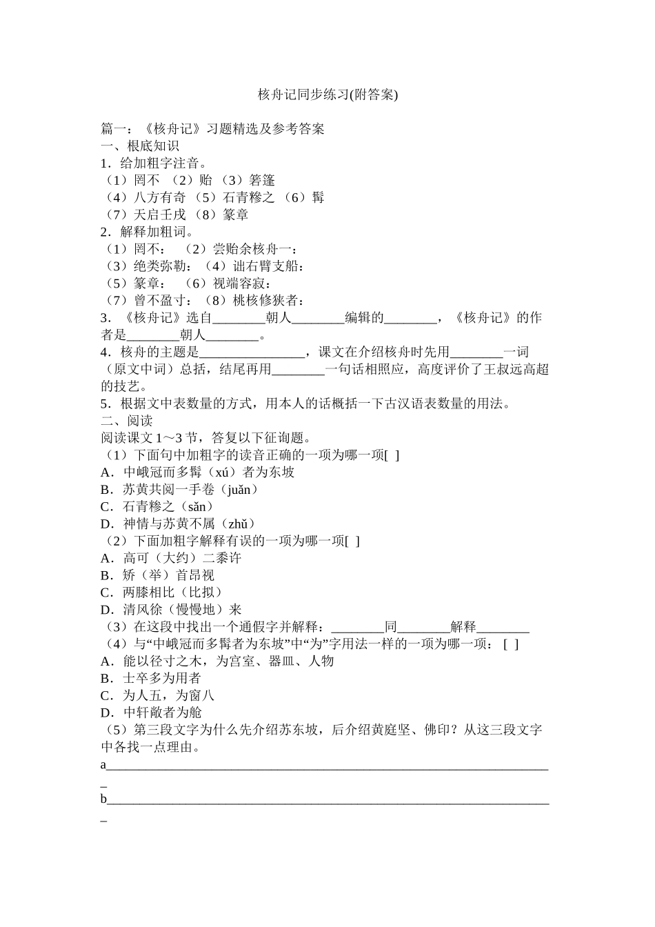 核舟记同步练习附答案)精选_第1页