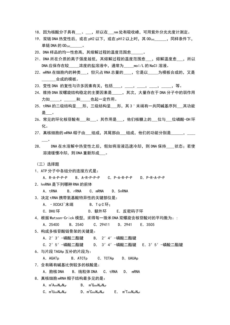 核酸化学习题及答案_第2页