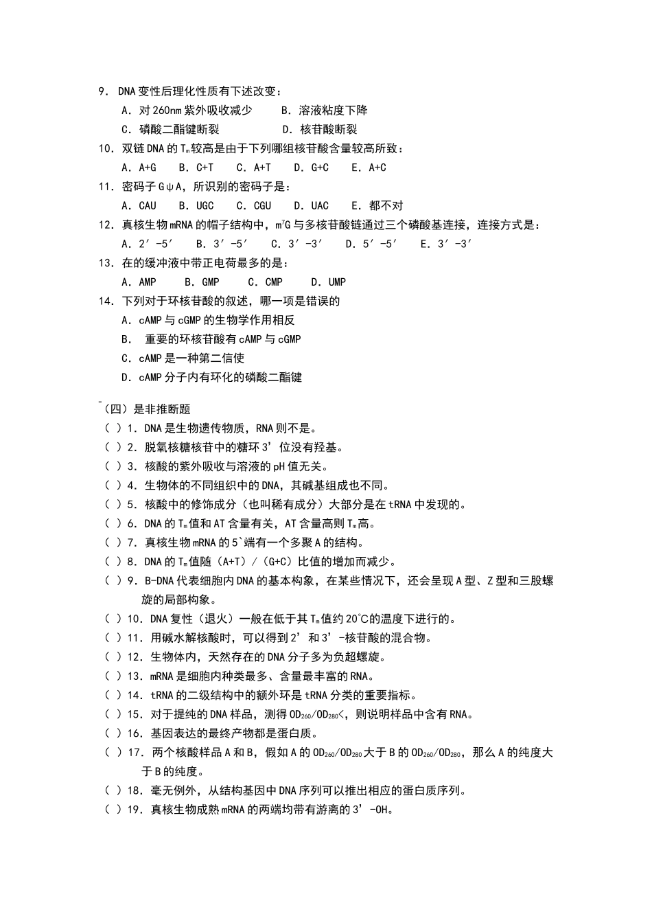 核酸化学习题及答案_第3页